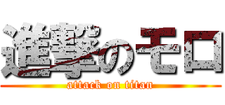 進撃のモロ (attack on titan)