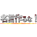 名言作るな！ (attack on titan)