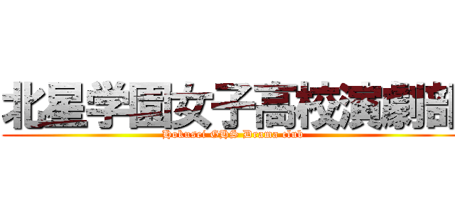 北星学園女子高校演劇部 (Hokusei GHS Drama club)