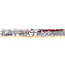 北星学園女子高校演劇部 (Hokusei GHS Drama club)