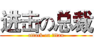 进击の总裁 (attack on titan)