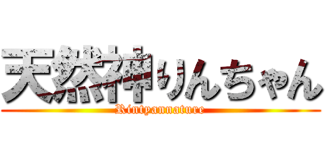 天然神りんちゃん (Rintyannature)