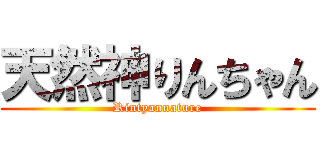 天然神りんちゃん (Rintyannature)