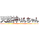 天然神りんちゃん (Rintyannature)