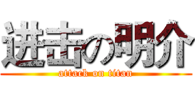 进击の明介 (attack on titan)