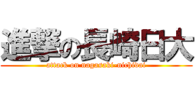 進撃の長崎日大 (attack on nagasaki-nichidai)