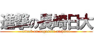 進撃の長崎日大 (attack on nagasaki-nichidai)