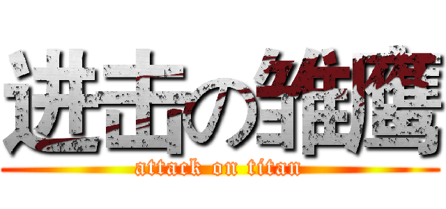 进击の雏鹰 (attack on titan)
