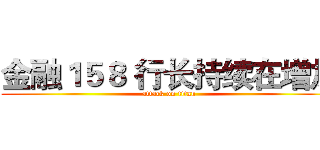 金融１５８ 行长持续在增加 (attack on titan)