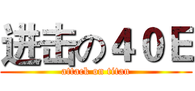 进击の４０Ｅ (attack on titan)