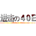 进击の４０Ｅ (attack on titan)