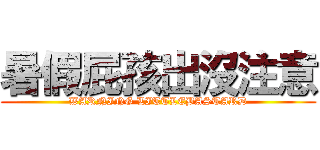 暑假屁孩出沒注意 (WARNING LITTLEBASTARD)