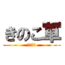 きのこ軍 (絶対勝つ)