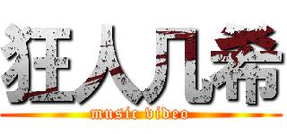 狂人几希 (music video)