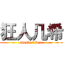 狂人几希 (music video)