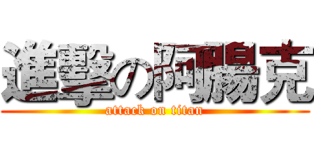 進擊の阿腸克 (attack on titan)