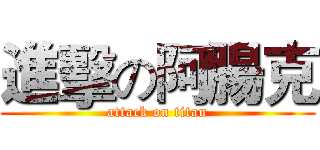進擊の阿腸克 (attack on titan)
