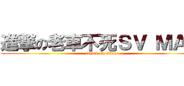 進撃の老車不死ＳＶ ＭＡＸ (attack on titan)