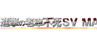 進撃の老車不死ＳＶ ＭＡＸ (attack on titan)
