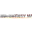 進撃の老車不死ＳＶ ＭＡＸ (attack on titan)