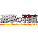 進撃の羽琉 (attack on haru)