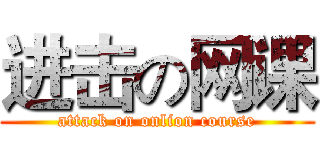 进击の网课 (attack on onlion course)