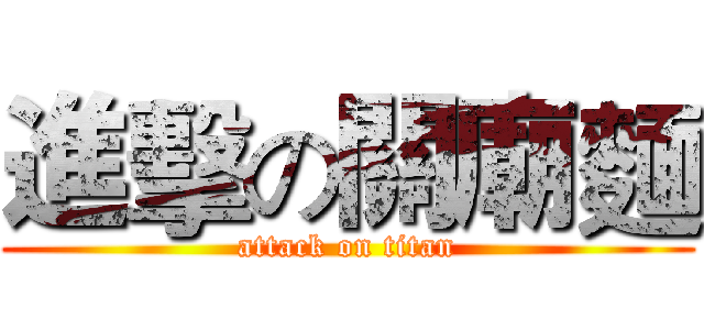 進擊の關廟麵 (attack on titan)