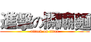 進擊の關廟麵 (attack on titan)