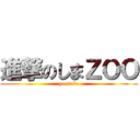 進撃のしまＺＯＯ (youtube)