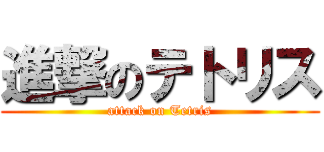 進撃のテトリス (attack on Tetris)