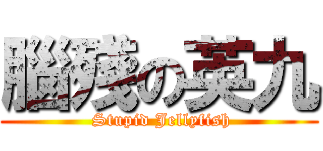 腦殘の英九 ( Stupid Jellyfish)