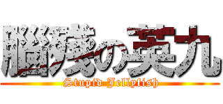 腦殘の英九 ( Stupid Jellyfish)