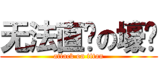 无法直视の壕饼 (attack on titan)