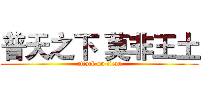普天之下 莫非王土 (attack on titan)