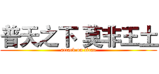 普天之下 莫非王土 (attack on titan)