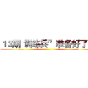 １３期“训练兵”准备好了么 ()