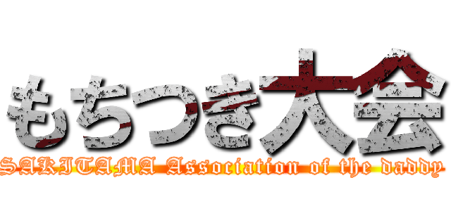 もちつき大会 (SAKITAMA Association of the daddy)