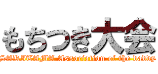 もちつき大会 (SAKITAMA Association of the daddy)