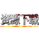 资源下载 ()
