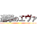 進撃のエヴァ ()