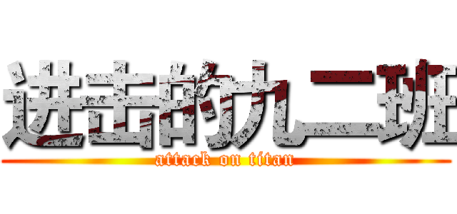 进击的九二班 (attack on titan)