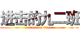 进击的九二班 (attack on titan)