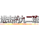 进击的九二班 (attack on titan)