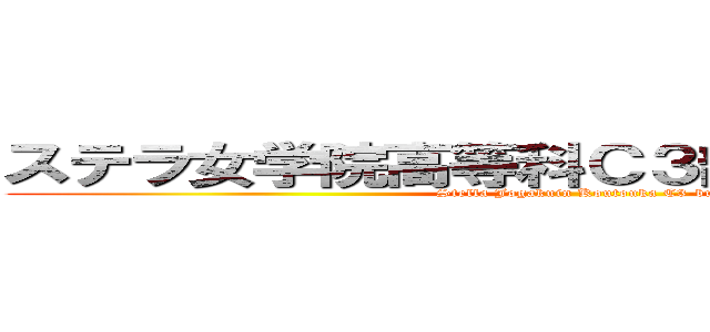 ステラ女学院高等科Ｃ３部［しーきゅーぶ］ (Stella Jogakuin Koutouka C3-bu)