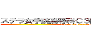 ステラ女学院高等科Ｃ３部［しーきゅーぶ］ (Stella Jogakuin Koutouka C3-bu)