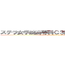 ステラ女学院高等科Ｃ３部［しーきゅーぶ］ (Stella Jogakuin Koutouka C3-bu)