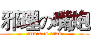 邪理の嘴炮 (attack on titan)