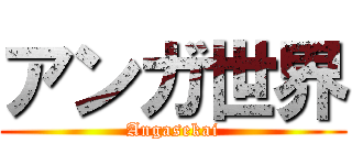 アンガ世界 (Angasekai)