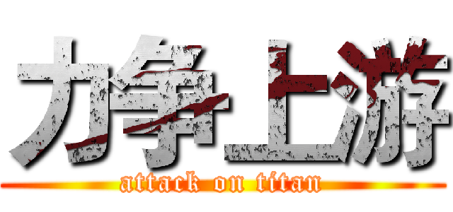 力争上游 (attack on titan)