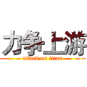 力争上游 (attack on titan)